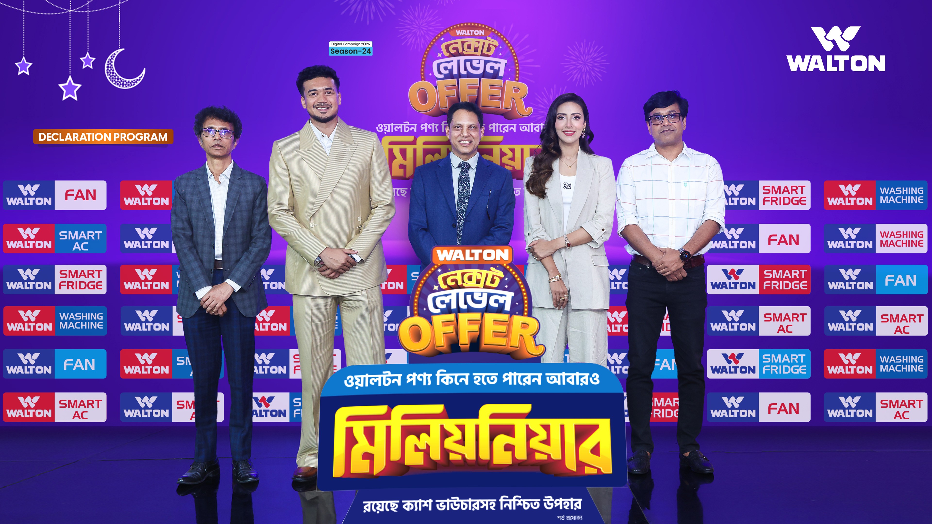 ওয়ালটন পণ্য কিনে আবারো মিলিয়নিয়ার হওয়ার সুযোগ 